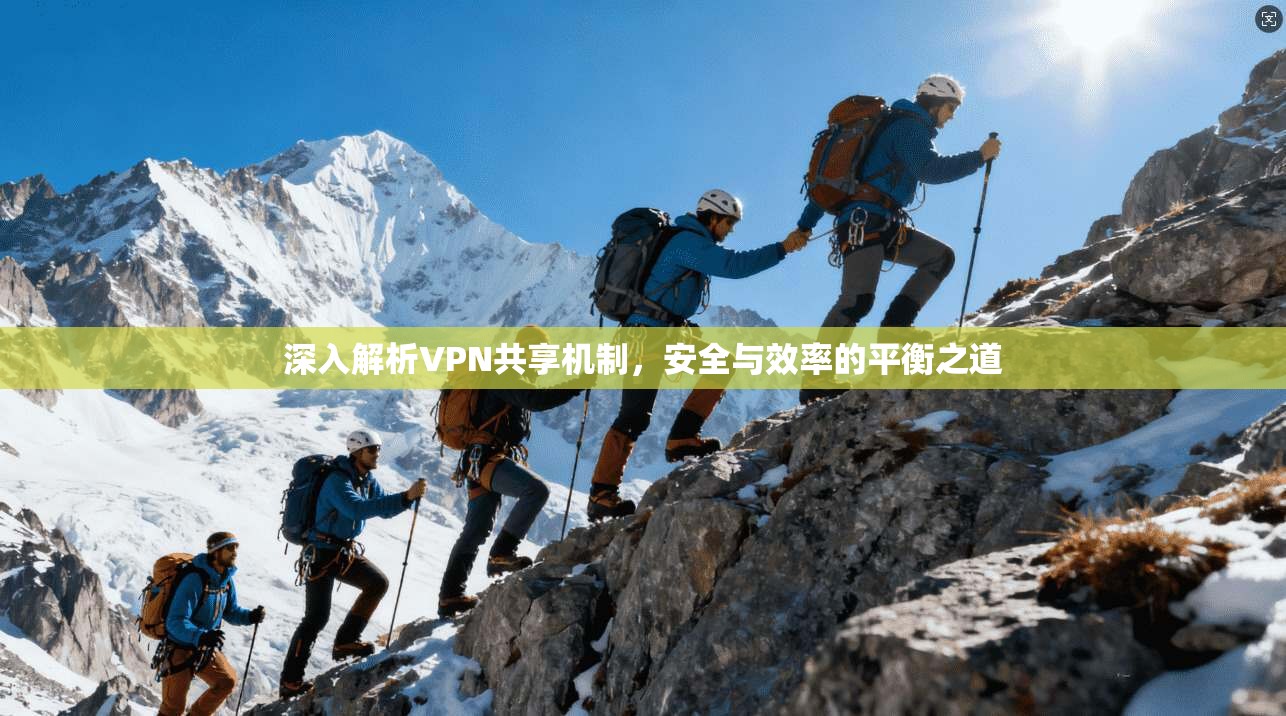 深入解析VPN共享机制，安全与效率的平衡之道