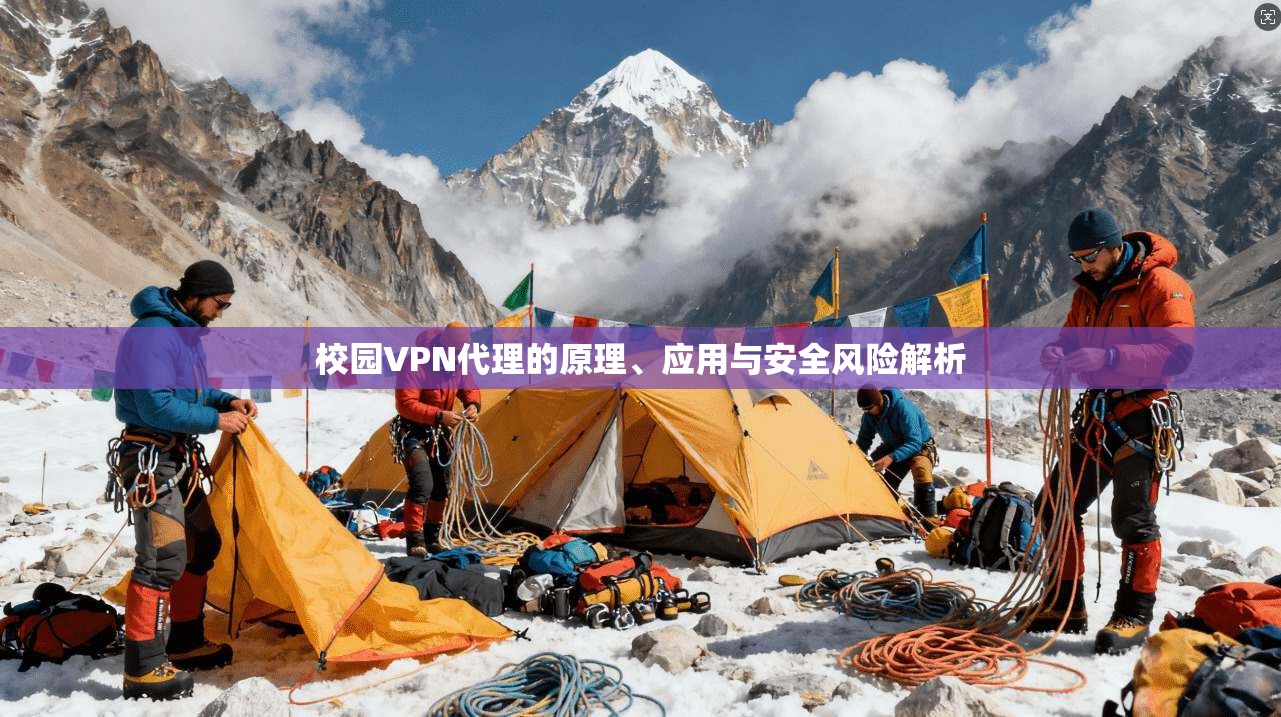 校园VPN代理的原理、应用与安全风险解析