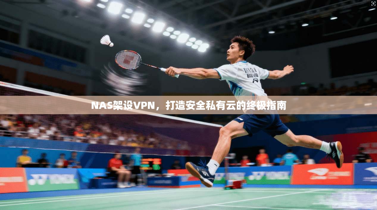 NAS架设VPN，打造安全私有云的终极指南