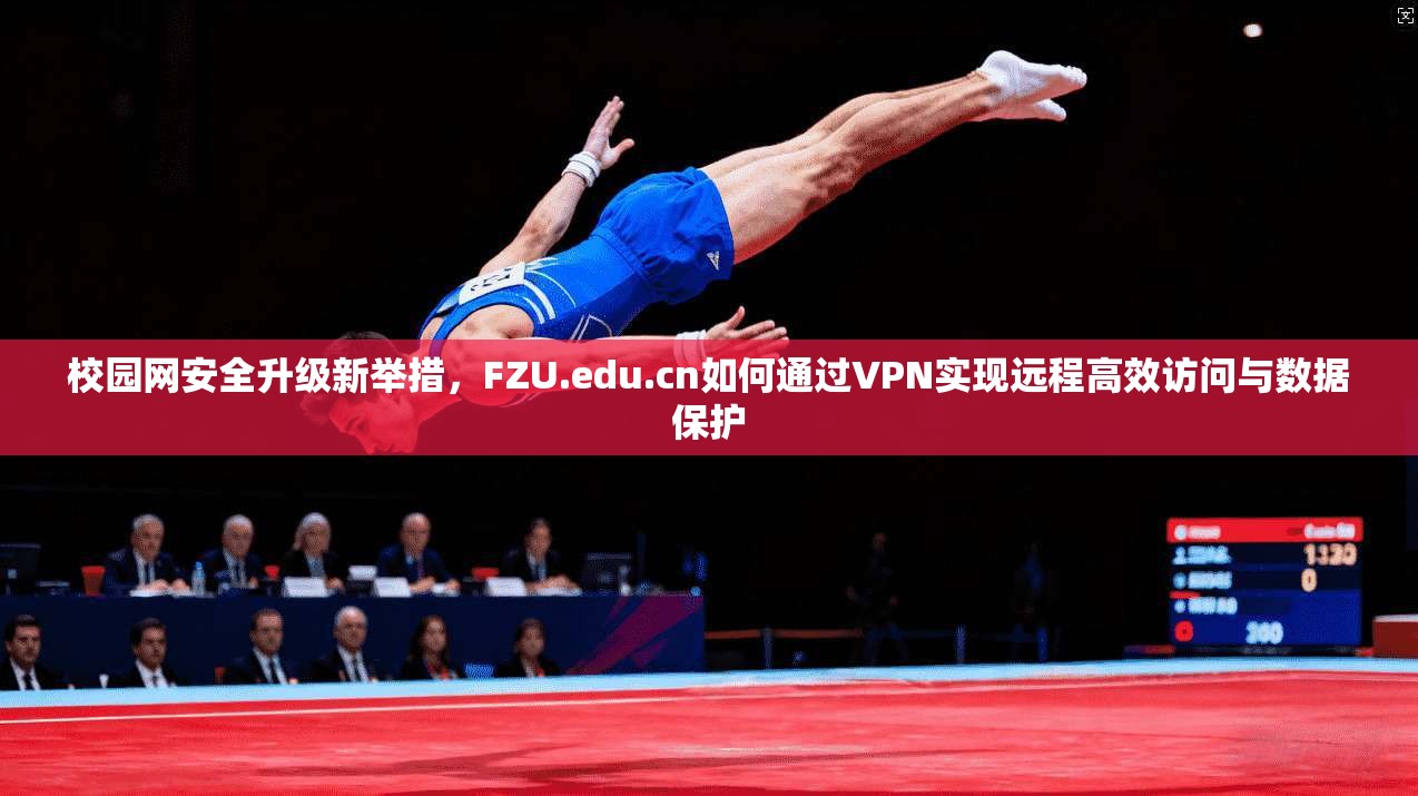 校园网安全升级新举措，FZU.edu.cn如何通过VPN实现远程高效访问与数据保护