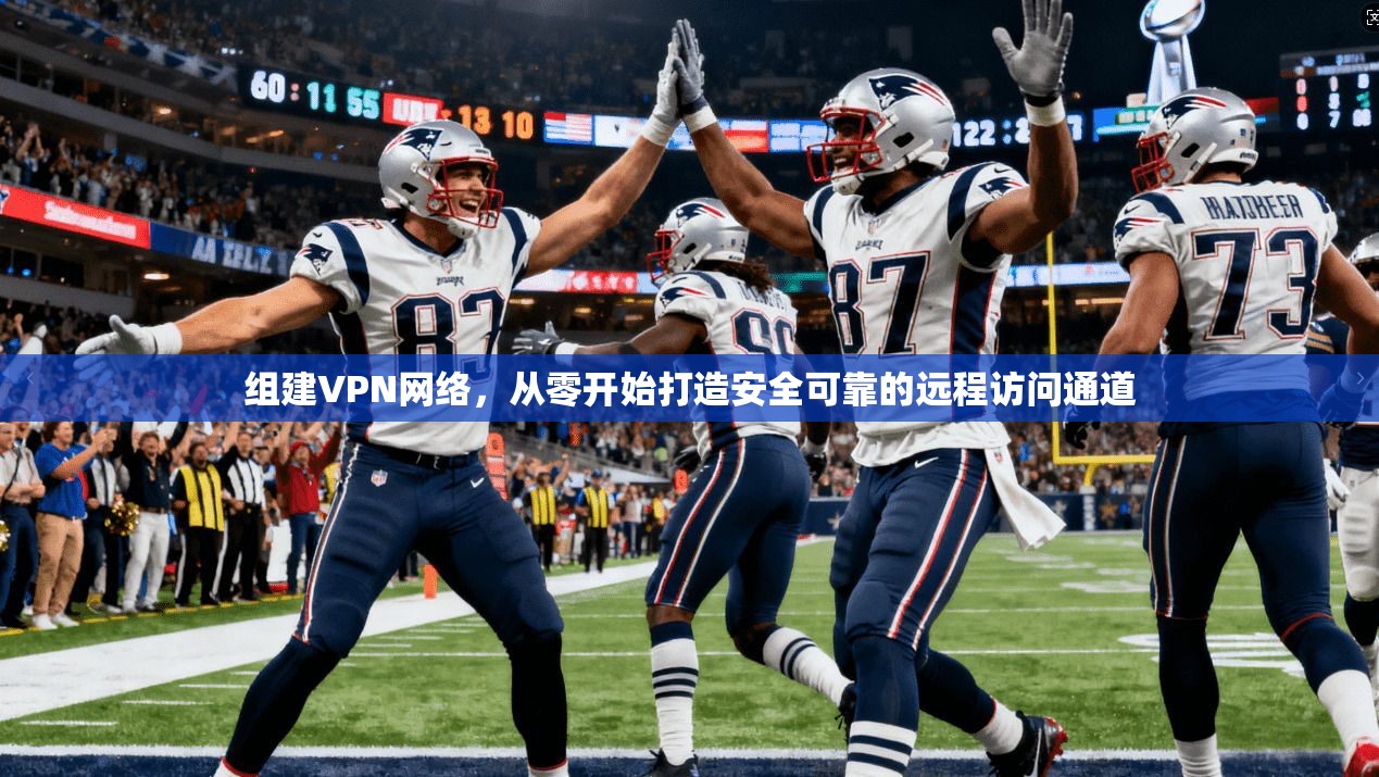 组建VPN网络，从零开始打造安全可靠的远程访问通道