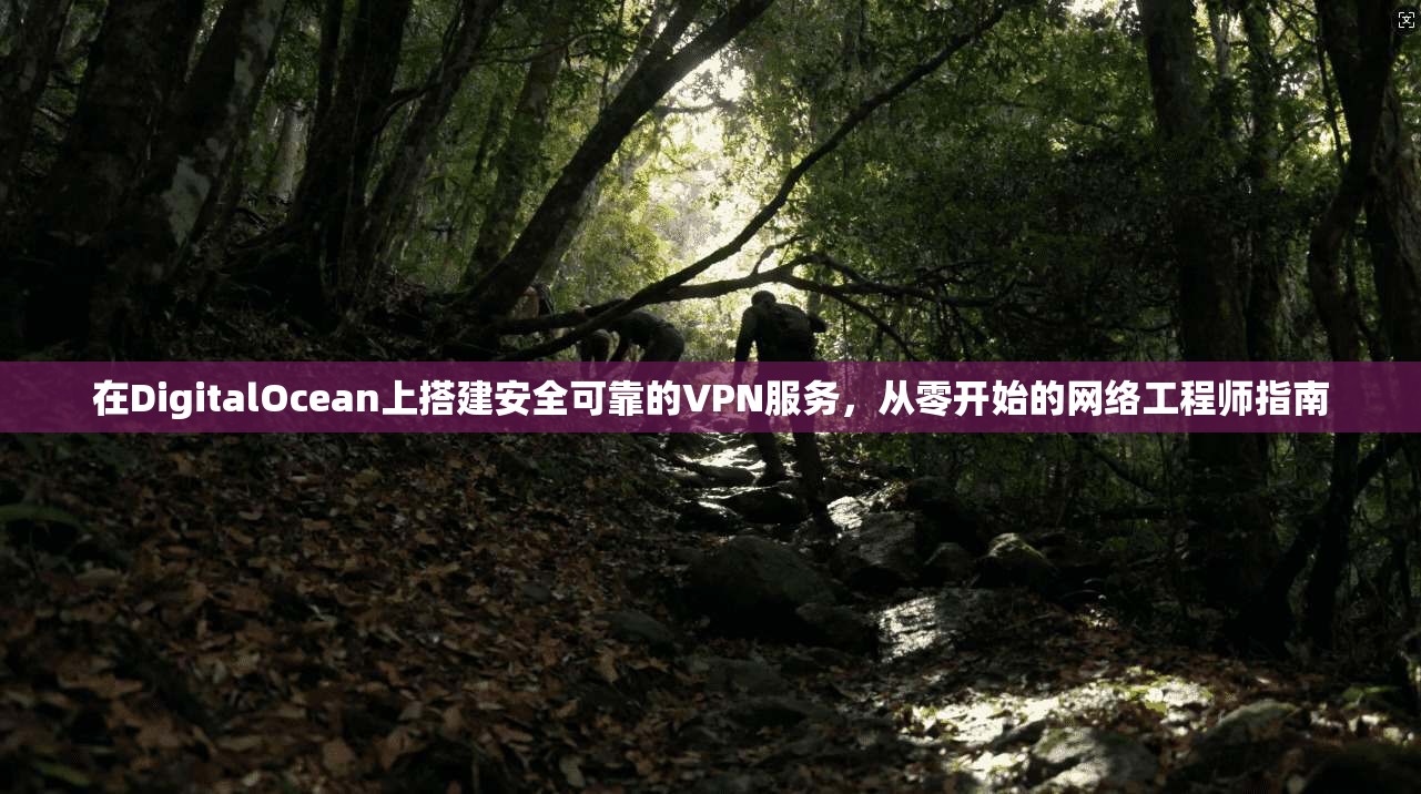在DigitalOcean上搭建安全可靠的VPN服务，从零开始的网络工程师指南