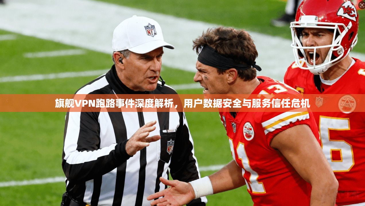 旗舰VPN跑路事件深度解析，用户数据安全与服务信任危机