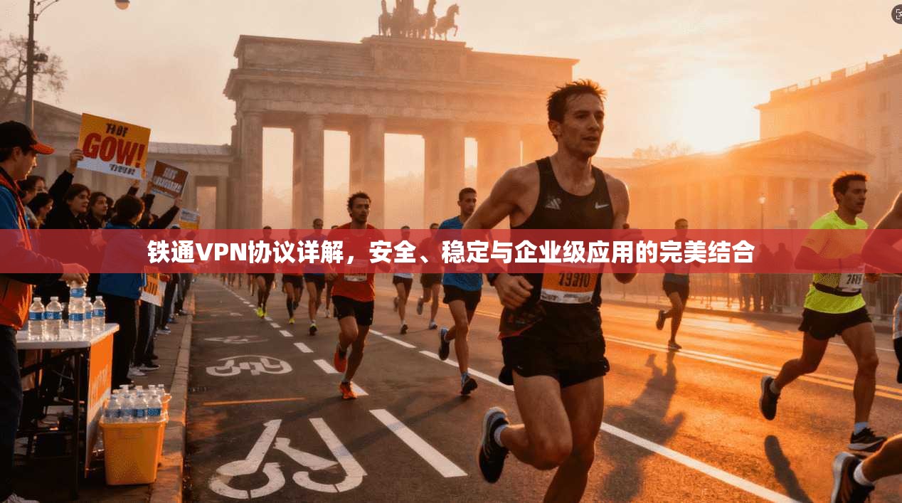 铁通VPN协议详解，安全、稳定与企业级应用的完美结合