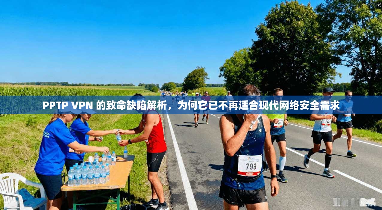 PPTP VPN 的致命缺陷解析，为何它已不再适合现代网络安全需求