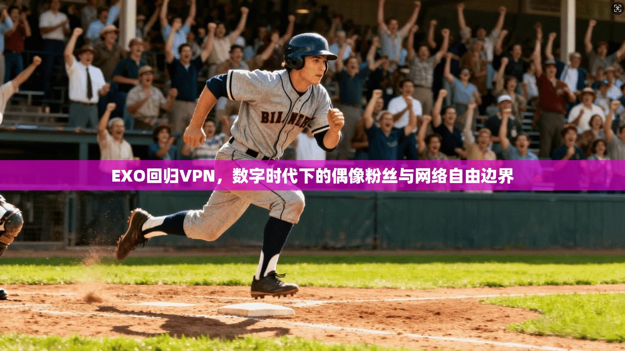 EXO回归VPN，数字时代下的偶像粉丝与网络自由边界