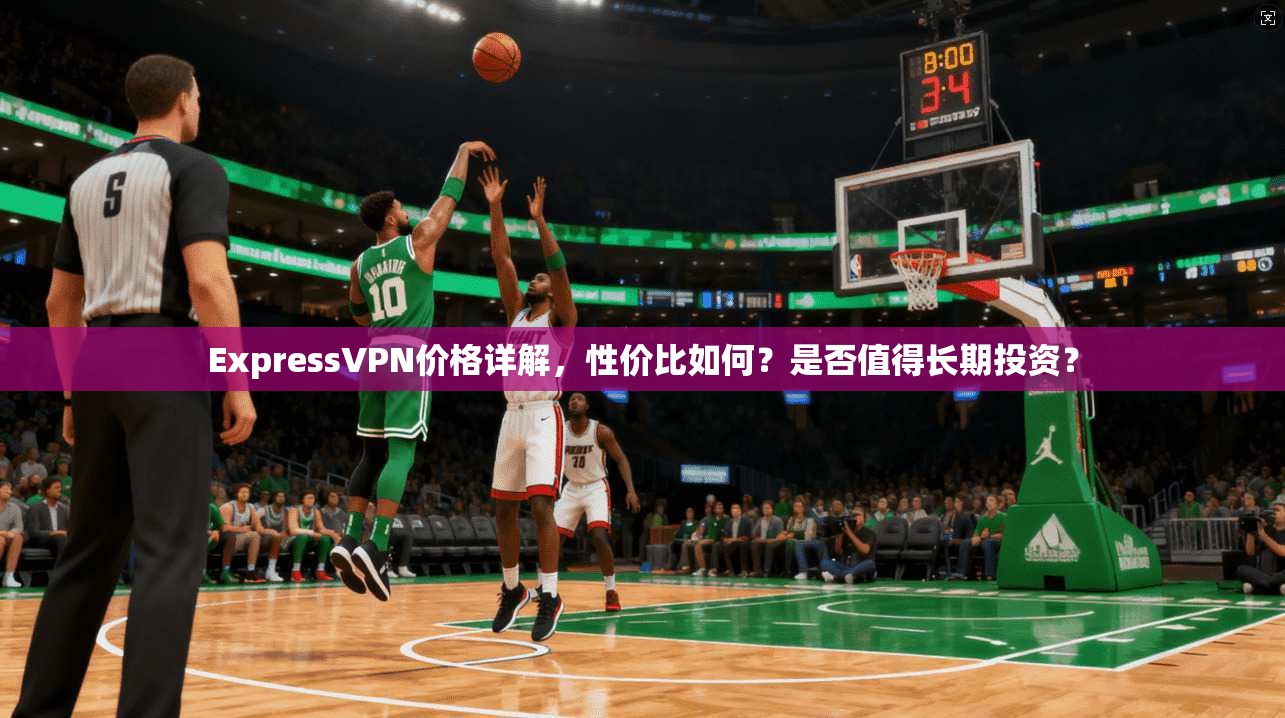 ExpressVPN价格详解,性价比如何?是否值得长期投资? ExpressVPN价格详解,性价比如何?是否值得长期投资?