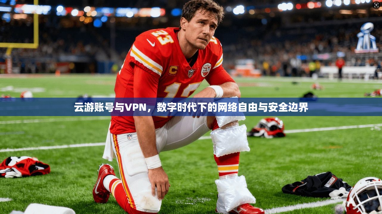 云游账号与VPN，数字时代下的网络自由与安全边界