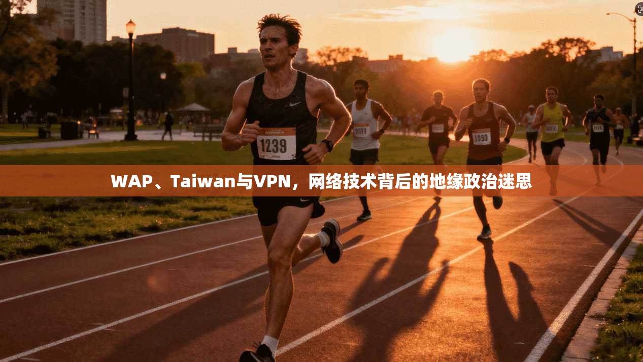 WAP、Taiwan与VPN，网络技术背后的地缘政治迷思