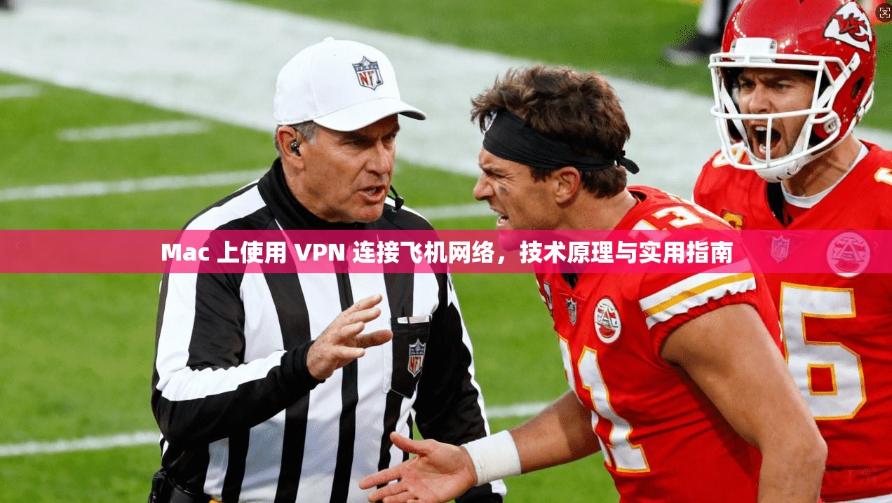 Mac 上使用 VPN 连接飞机网络，技术原理与实用指南