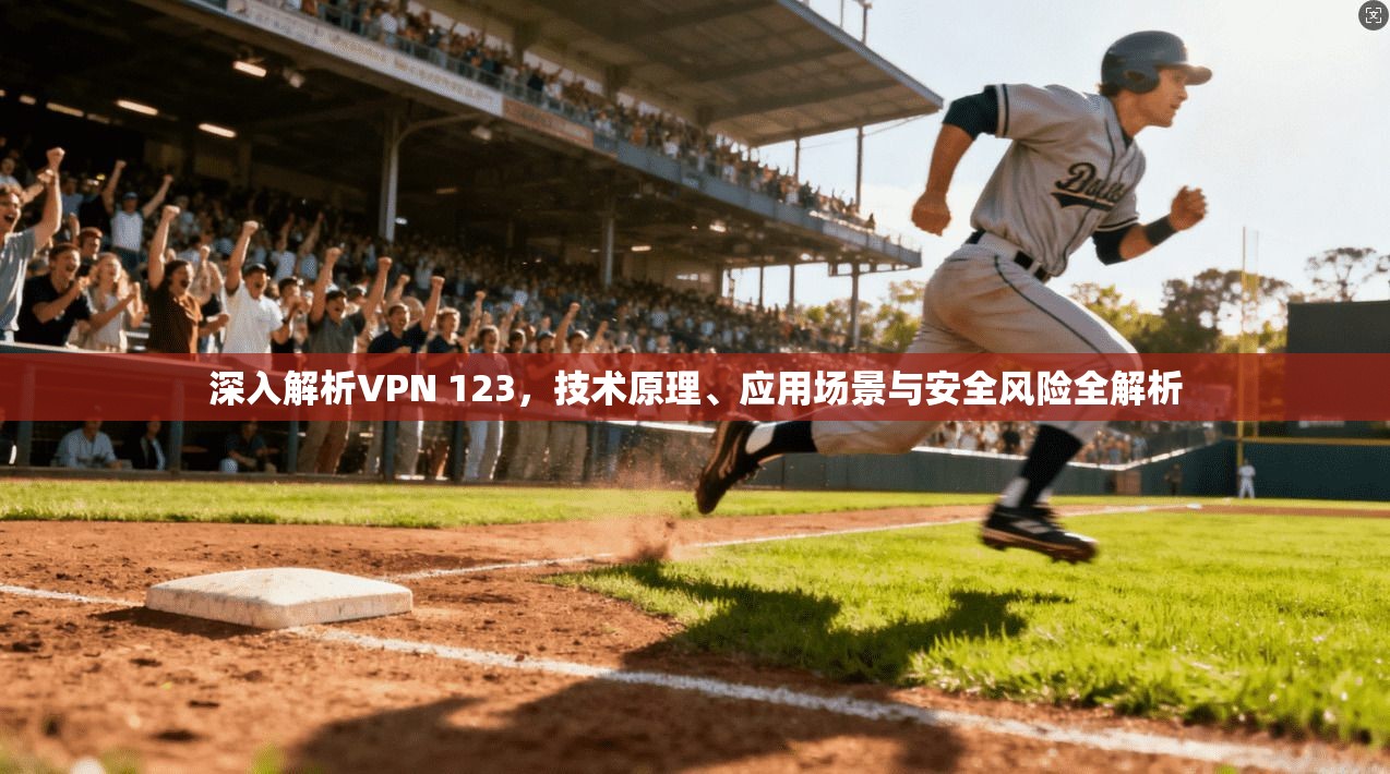 深入解析VPN 123，技术原理、应用场景与安全风险全解析