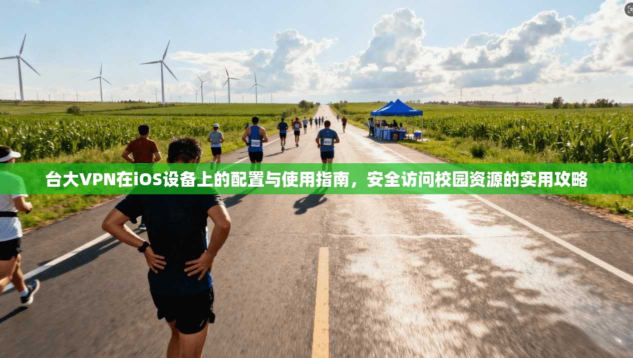台大VPN在iOS设备上的配置与使用指南,安全访问校园资源的实用攻略 台大VPN在iOS设备上的配置与使用指南,安全访问校园资源的实用攻略