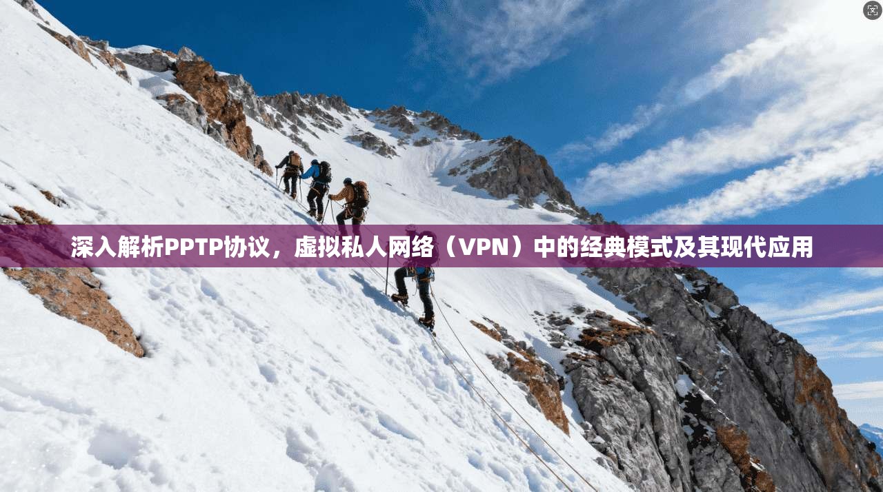 深入解析PPTP协议，虚拟私人网络（VPN）中的经典模式及其现代应用