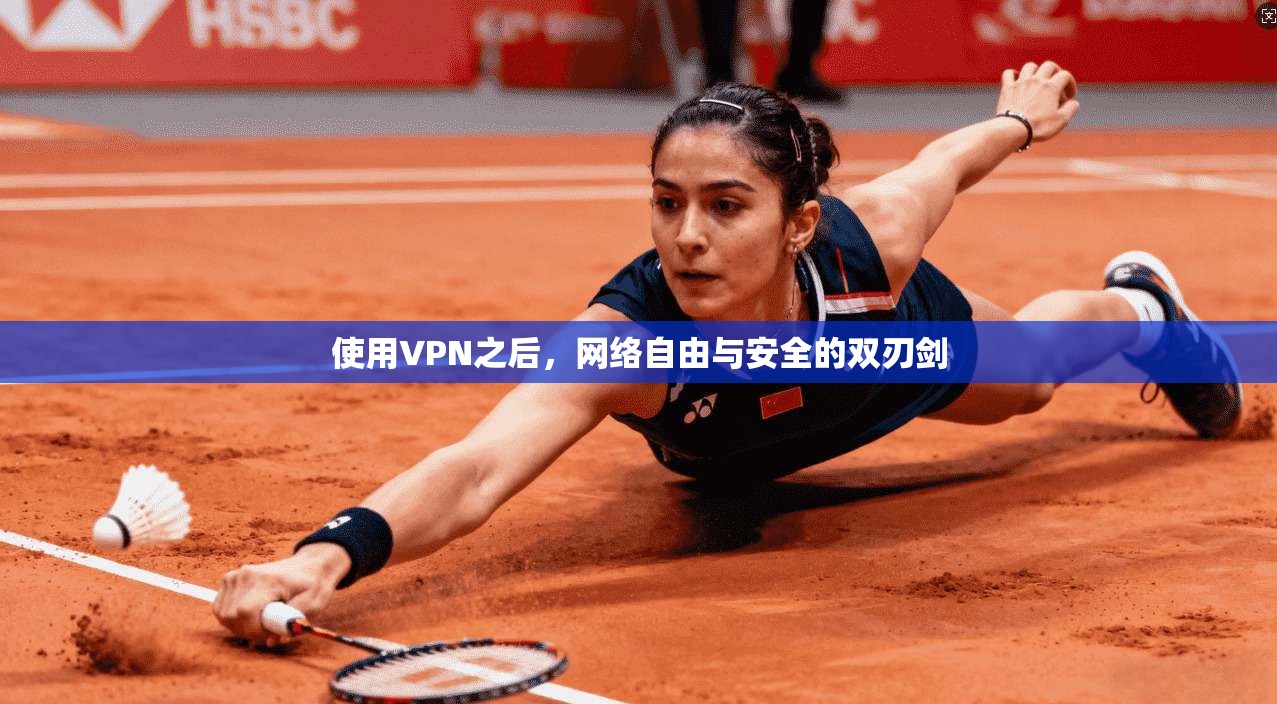使用VPN之后，网络自由与安全的双刃剑