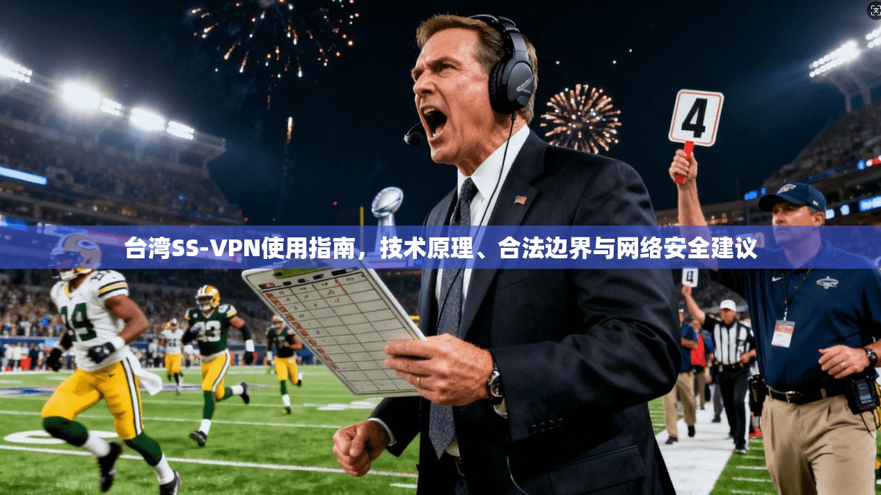 台湾SS-VPN使用指南，技术原理、合法边界与网络安全建议