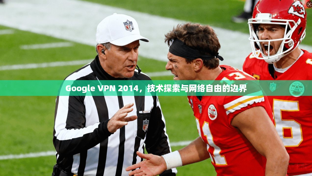 Google VPN 2014,技术探索与网络自由的边界 Google VPN 2014,技术探索与网络自由的边界