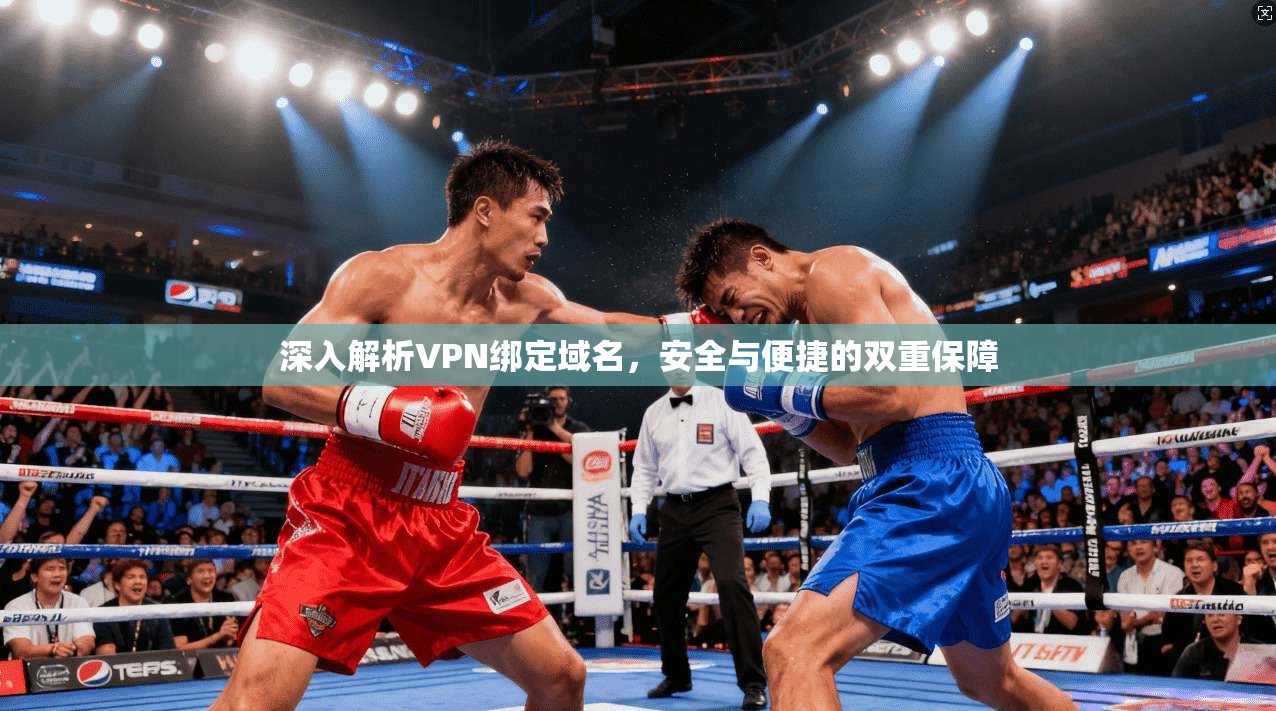 深入解析VPN绑定域名，安全与便捷的双重保障