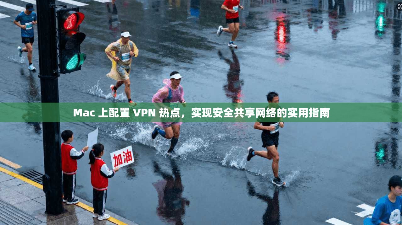 Mac 上配置 VPN 热点，实现安全共享网络的实用指南