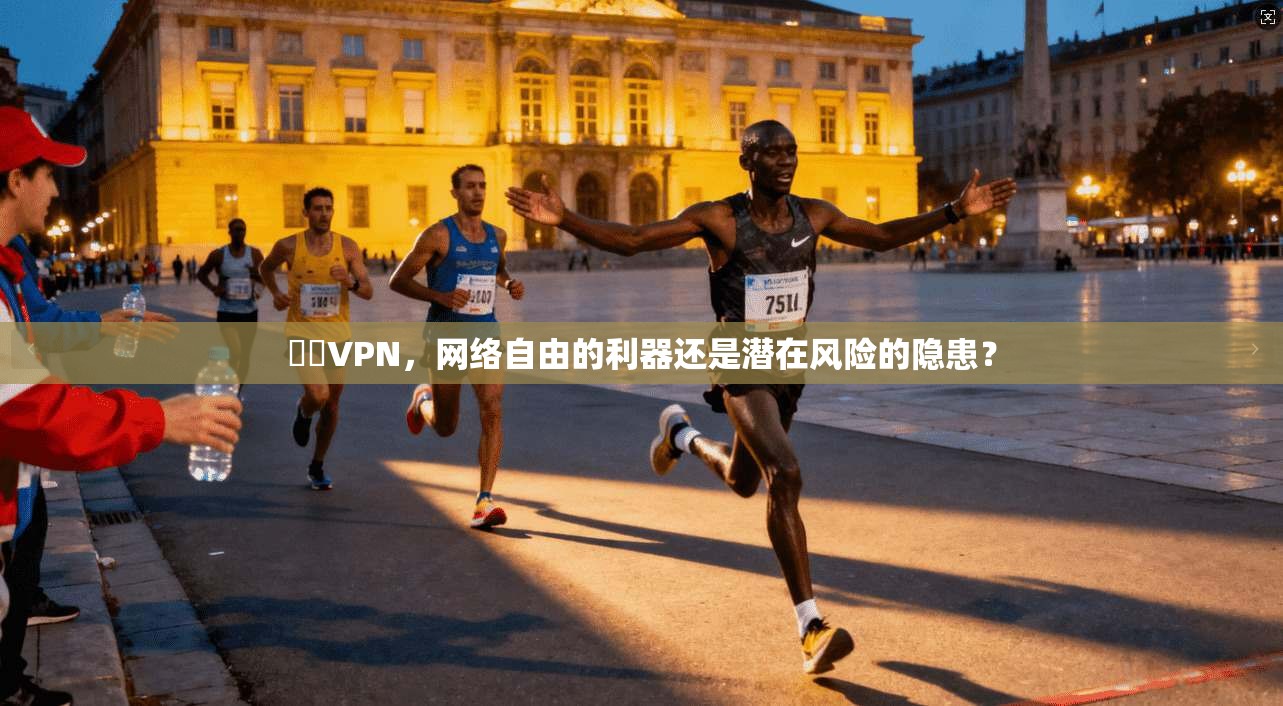 賽風VPN，网络自由的利器还是潜在风险的隐患？