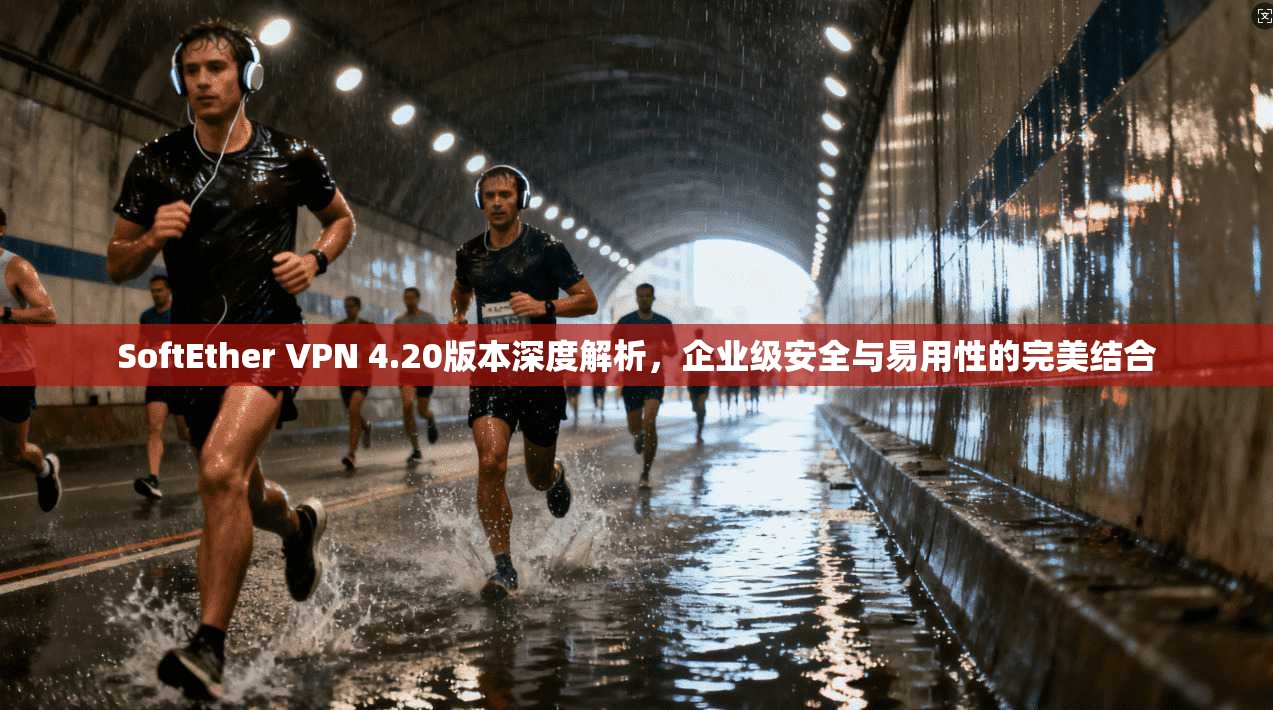 SoftEther VPN 4.20版本深度解析,企业级安全与易用性的完美结合 SoftEther VPN 4.20版本深度解析,企业级安全与易用性的完美结合