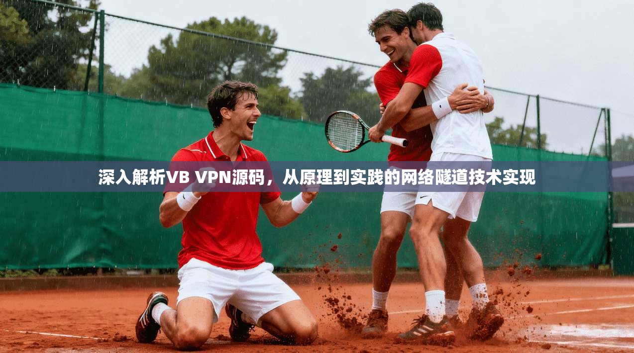 深入解析VB VPN源码，从原理到实践的网络隧道技术实现
