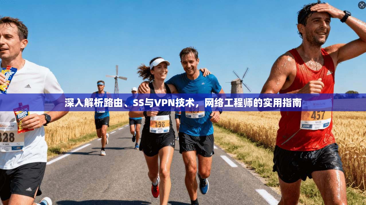 深入解析路由、SS与VPN技术，网络工程师的实用指南