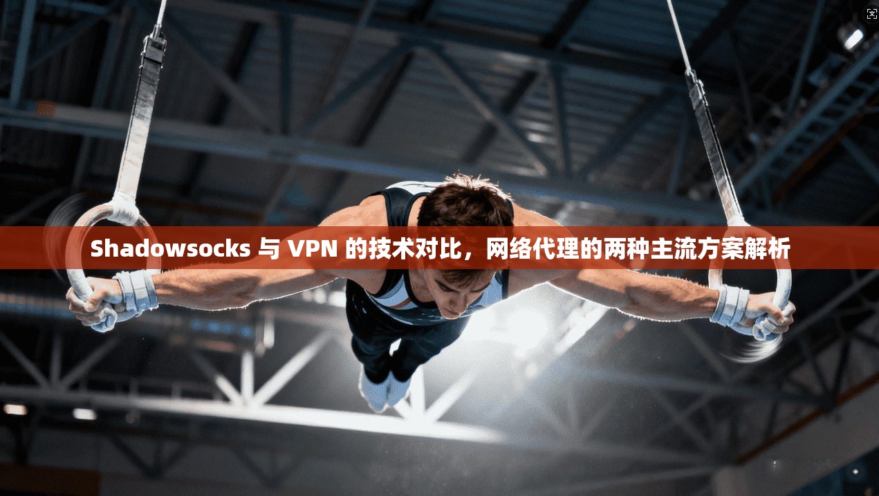 Shadowsocks 与 VPN 的技术对比，网络代理的两种主流方案解析