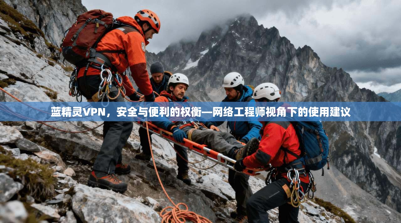 蓝精灵VPN，安全与便利的权衡—网络工程师视角下的使用建议