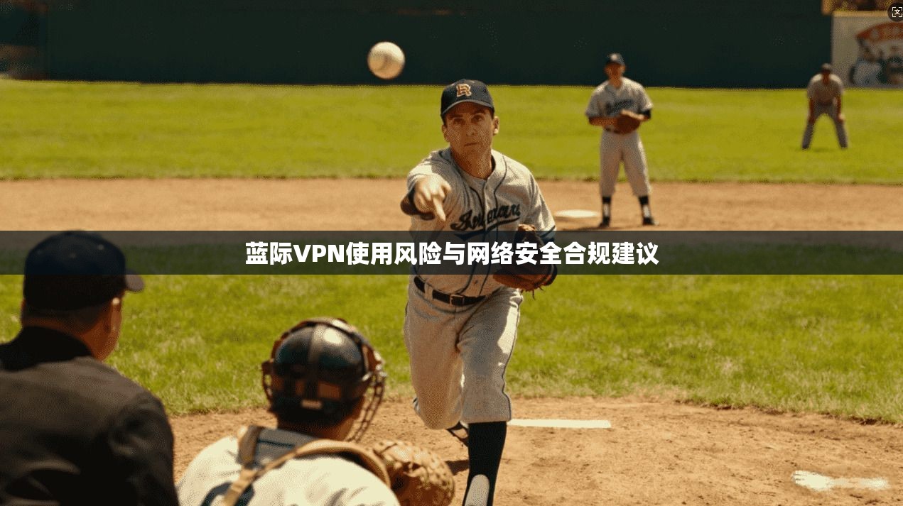蓝际VPN使用风险与网络安全合规建议