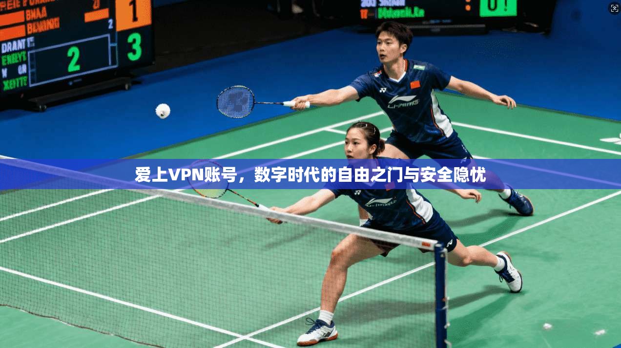 爱上VPN账号，数字时代的自由之门与安全隐忧
