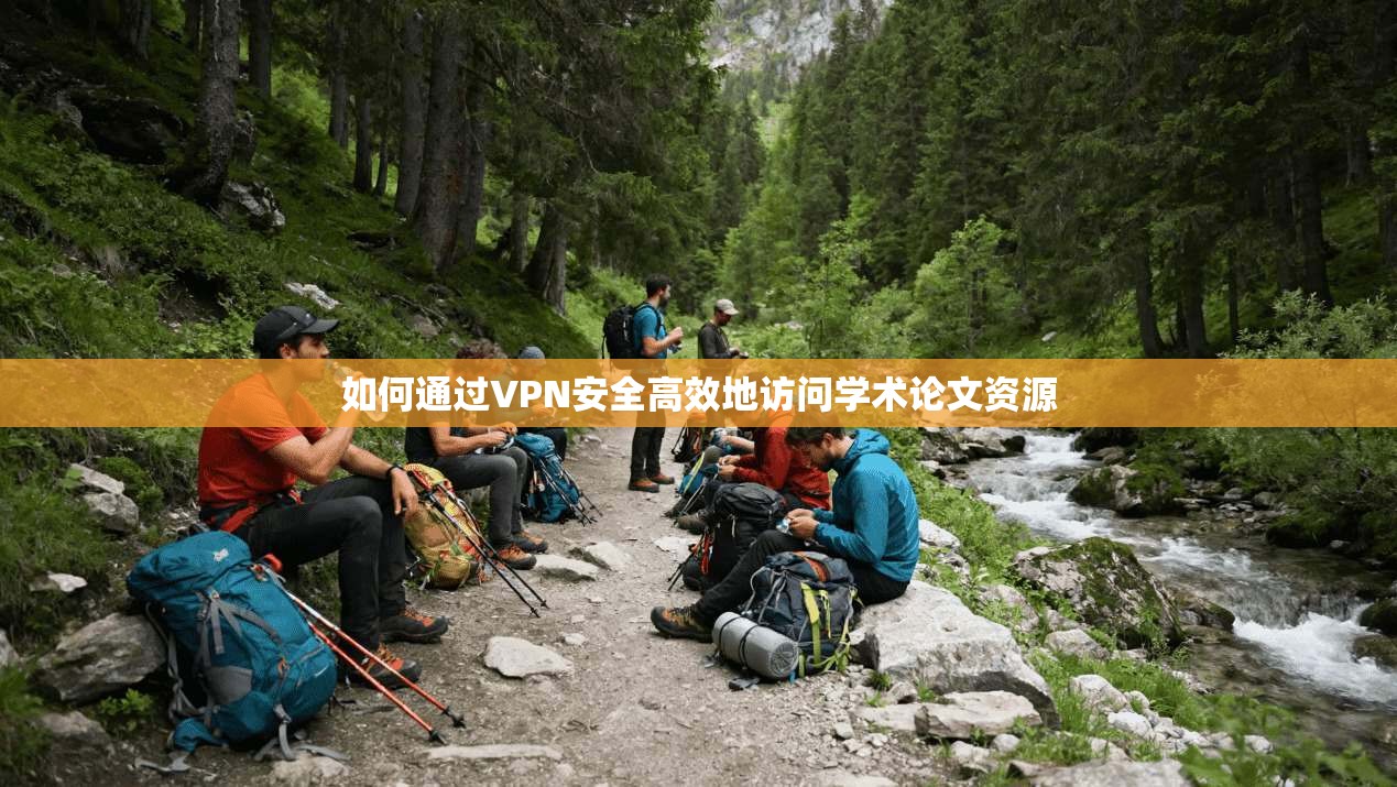 如何通过VPN安全高效地访问学术论文资源