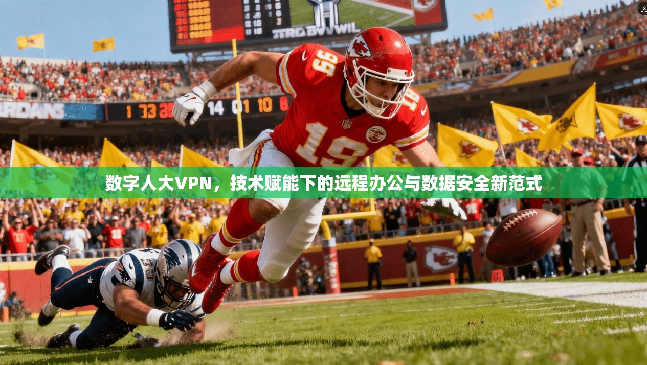 数字人大VPN，技术赋能下的远程办公与数据安全新范式