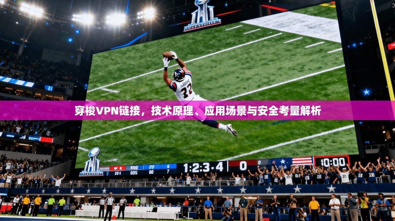 穿梭VPN链接，技术原理、应用场景与安全考量解析