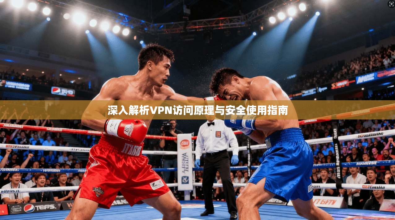 深入解析VPN访问原理与安全使用指南