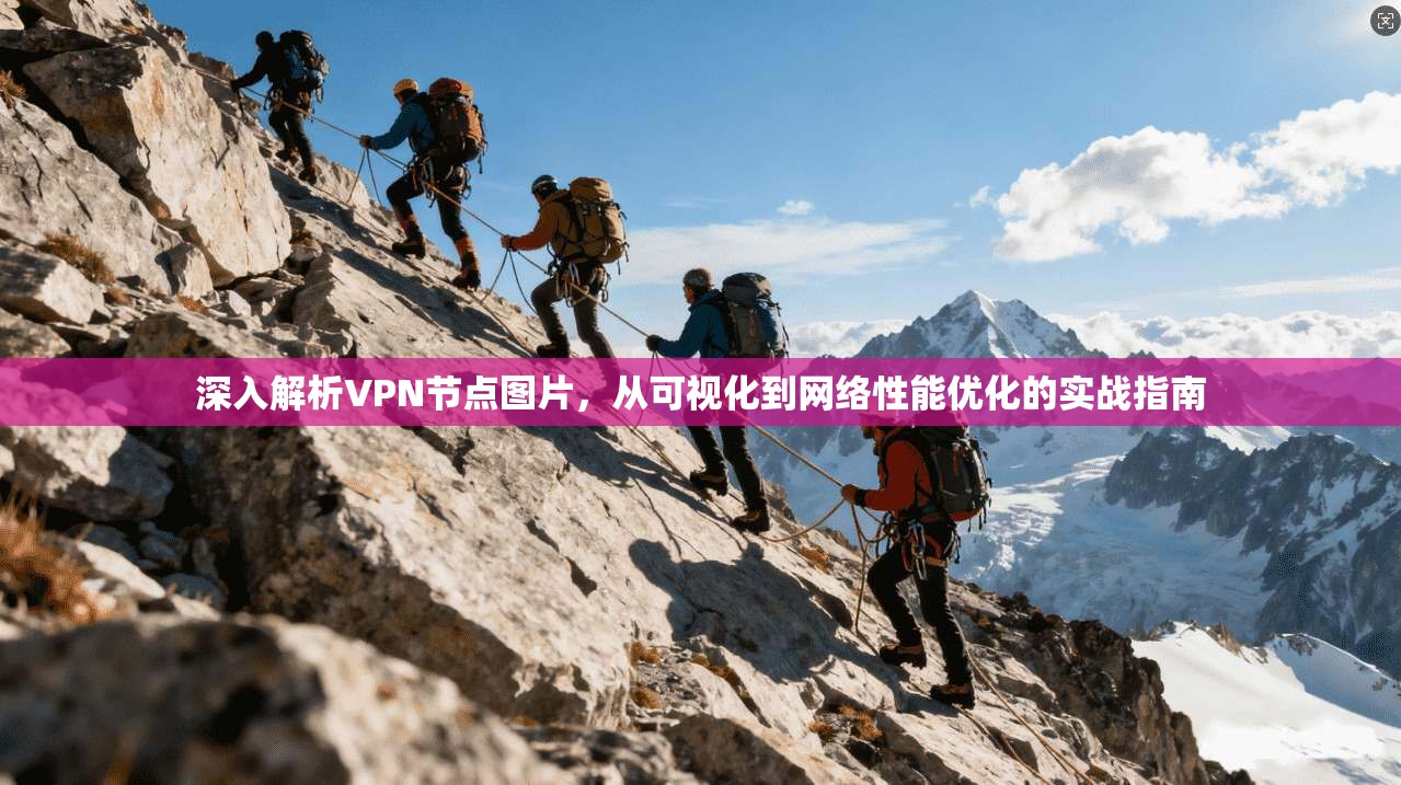 深入解析VPN节点图片，从可视化到网络性能优化的实战指南