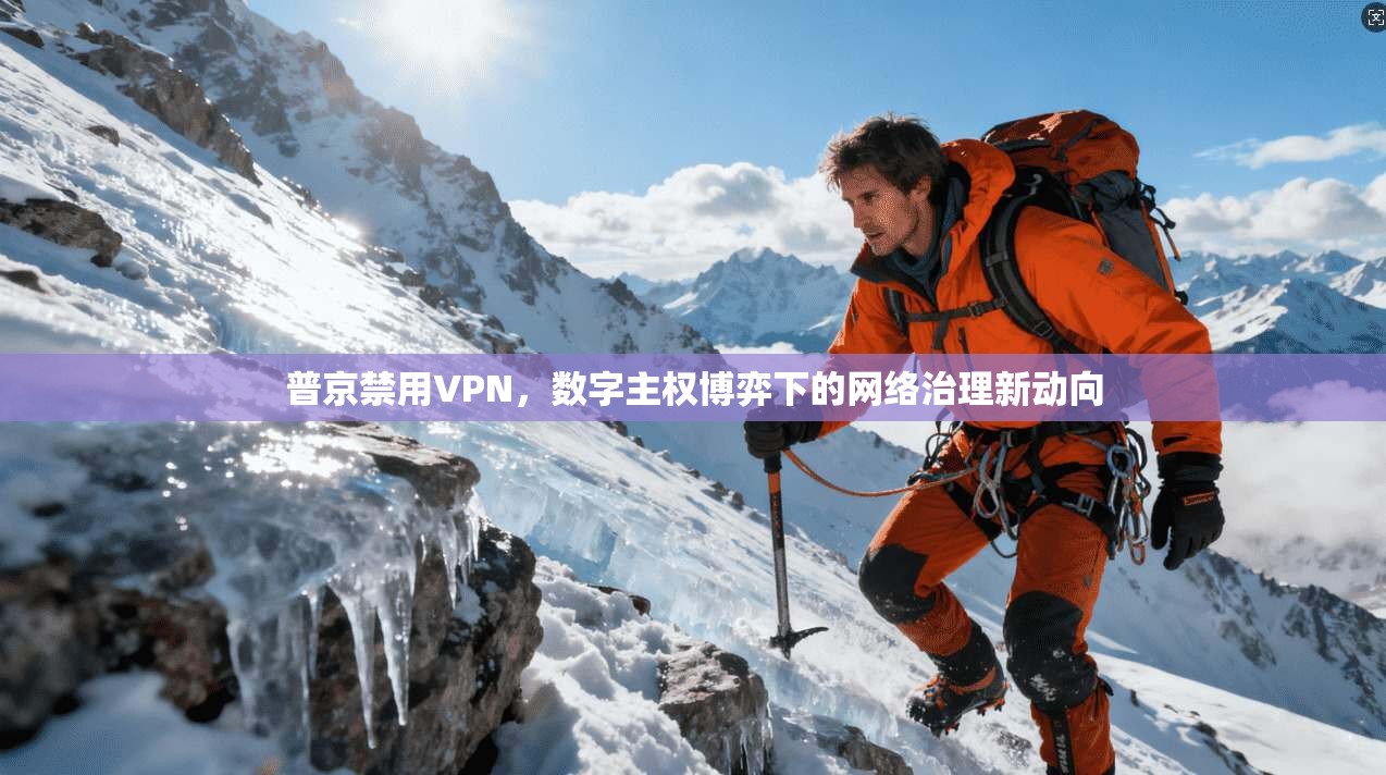 普京禁用VPN，数字主权博弈下的网络治理新动向