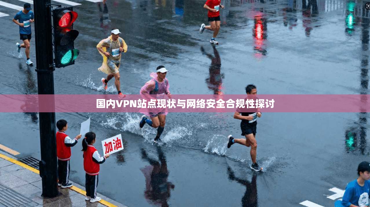 国内VPN站点现状与网络安全合规性探讨