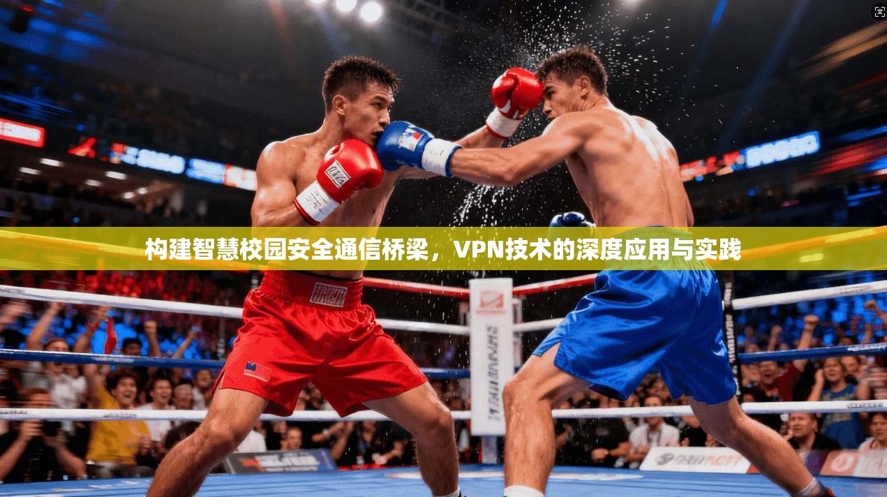 构建智慧校园安全通信桥梁，VPN技术的深度应用与实践