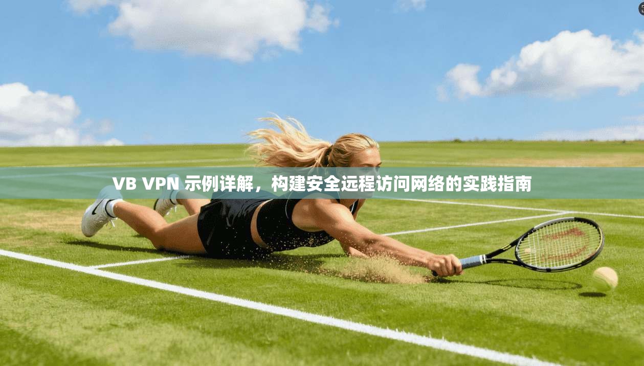VB VPN 示例详解，构建安全远程访问网络的实践指南