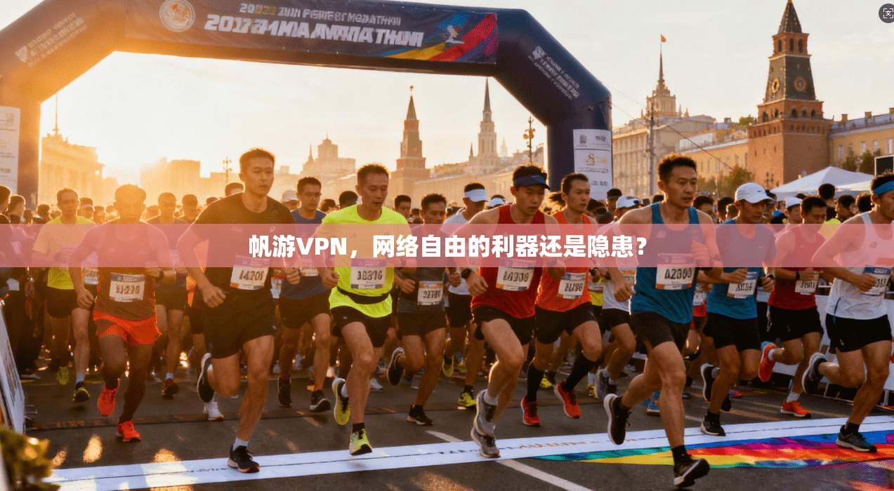 帆游VPN，网络自由的利器还是隐患？