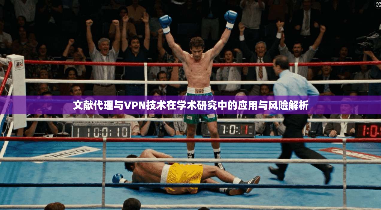文献代理与VPN技术在学术研究中的应用与风险解析