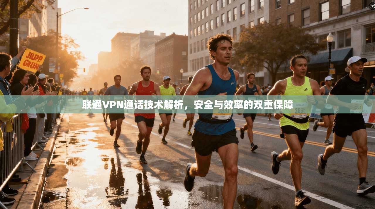 联通VPN通话技术解析，安全与效率的双重保障