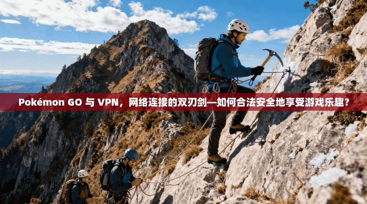 Pokémon GO 与 VPN，网络连接的双刃剑—如何合法安全地享受游戏乐趣？