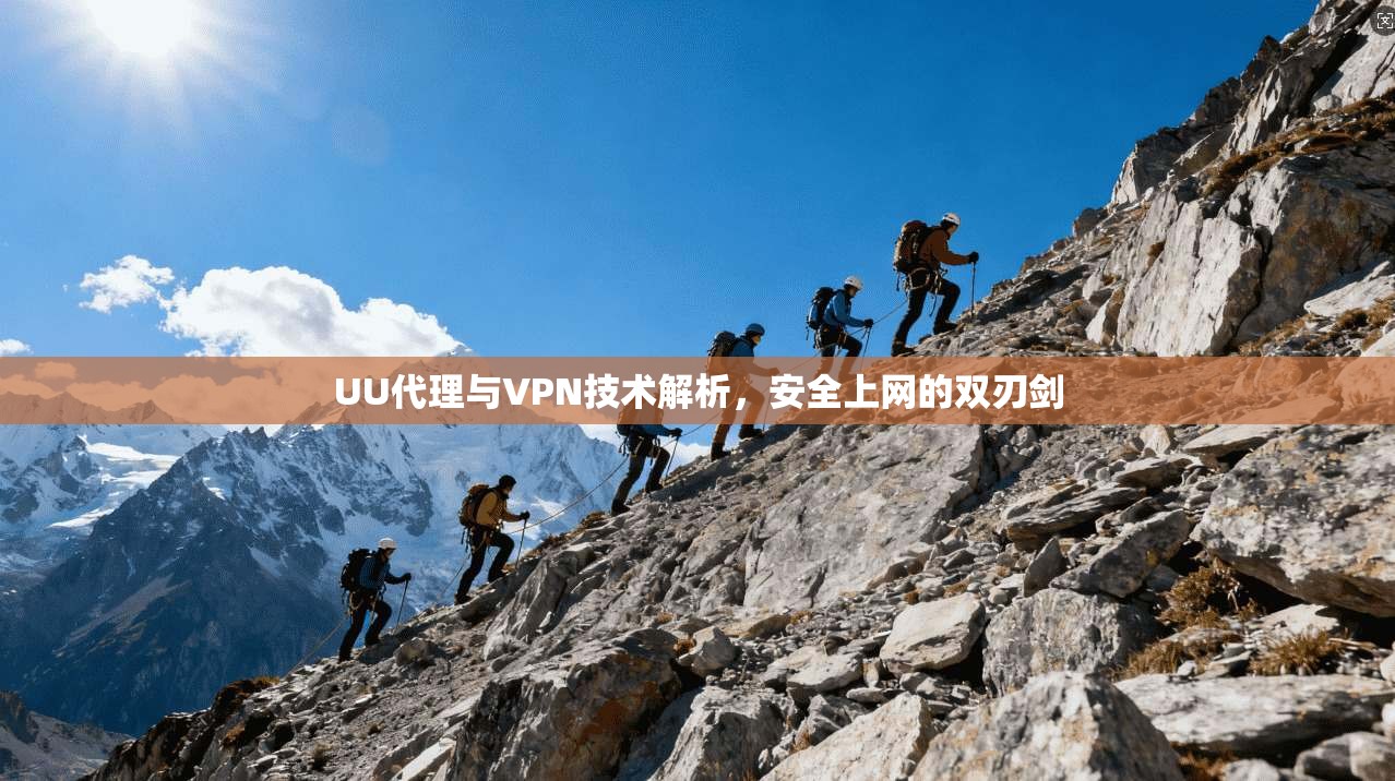 UU代理与VPN技术解析，安全上网的双刃剑