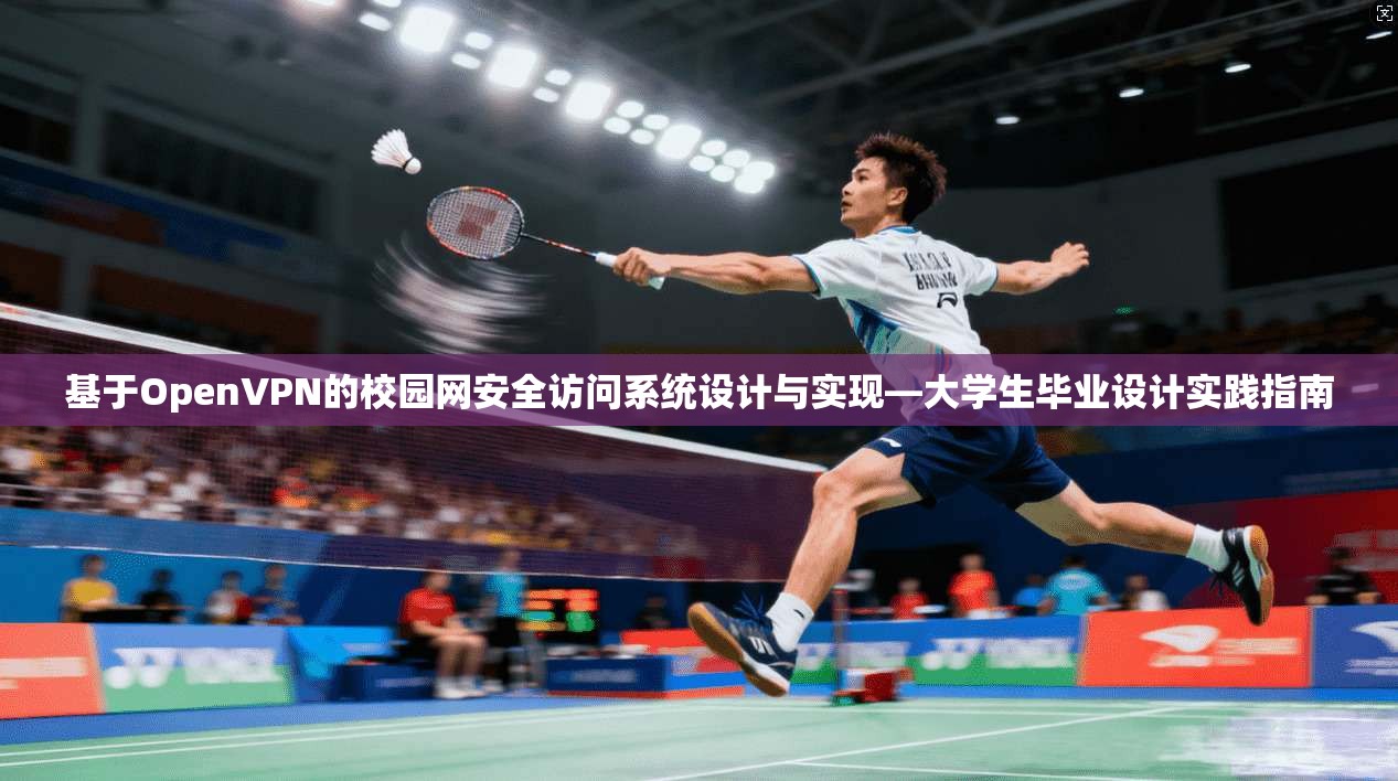 基于OpenVPN的校园网安全访问系统设计与实现—大学生毕业设计实践指南