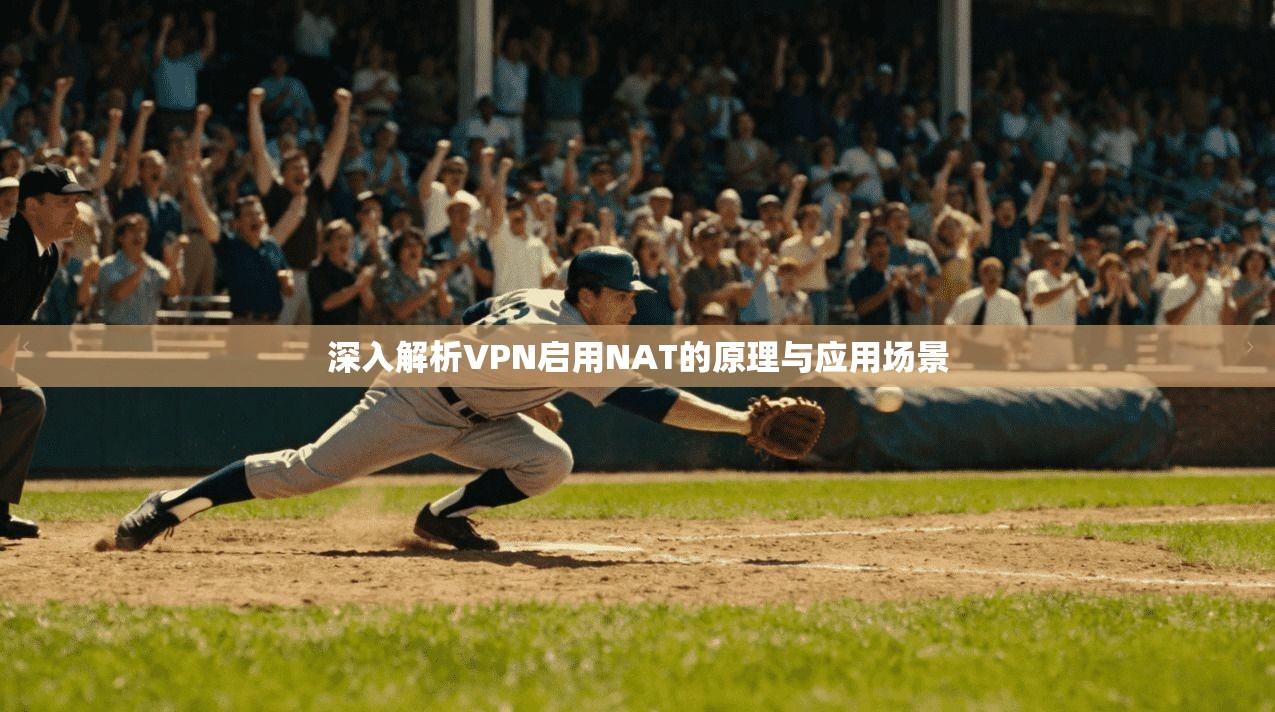 深入解析VPN启用NAT的原理与应用场景