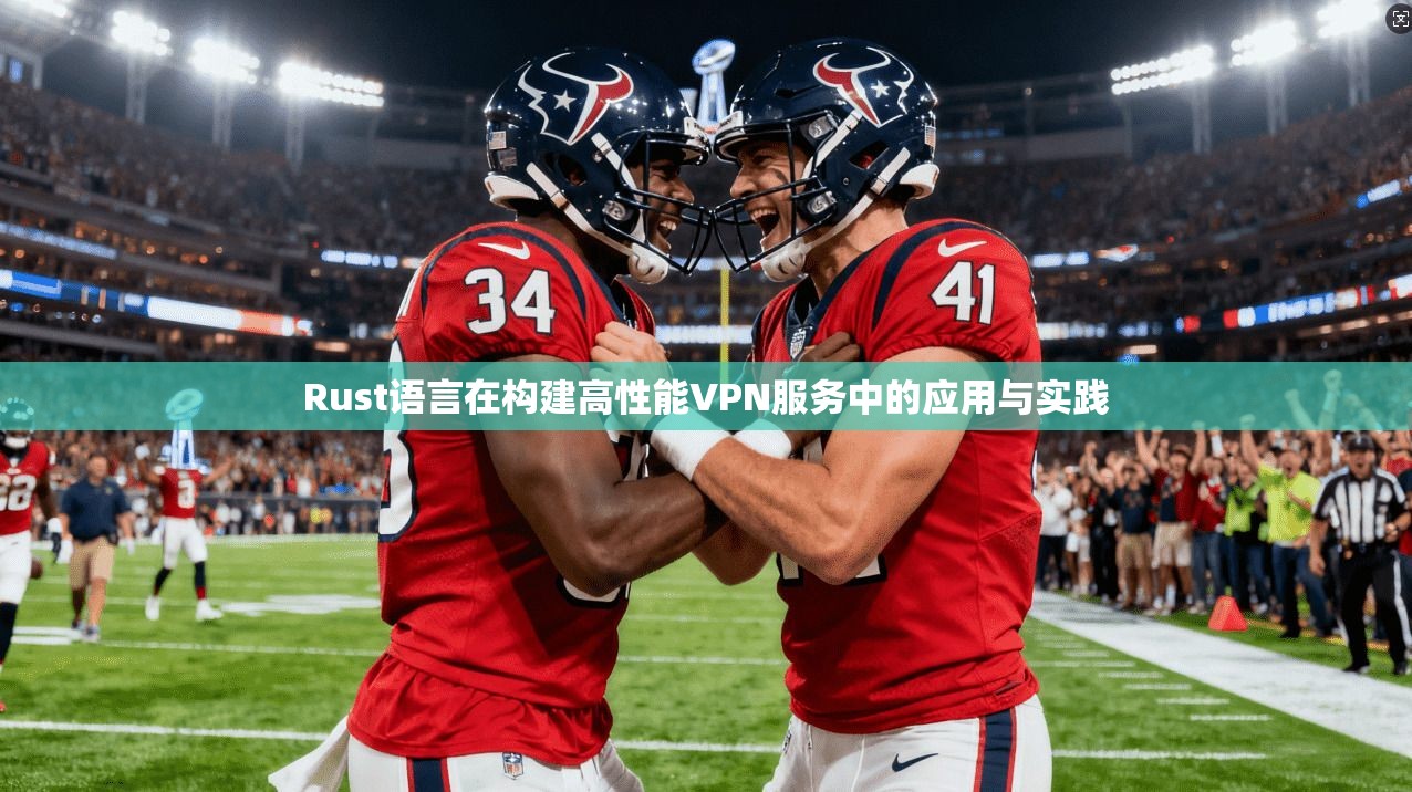 Rust语言在构建高性能VPN服务中的应用与实践 Rust语言在构建高性能VPN服务中的应用与实践