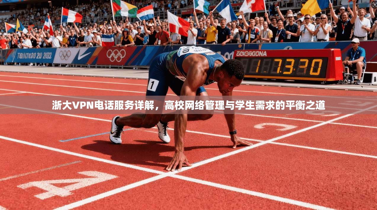 浙大VPN电话服务详解，高校网络管理与学生需求的平衡之道