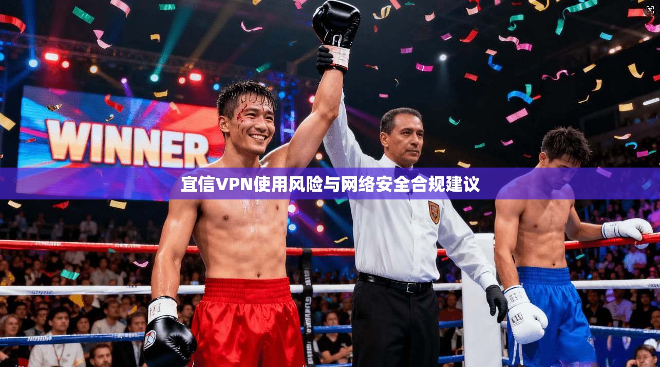 宜信VPN使用风险与网络安全合规建议