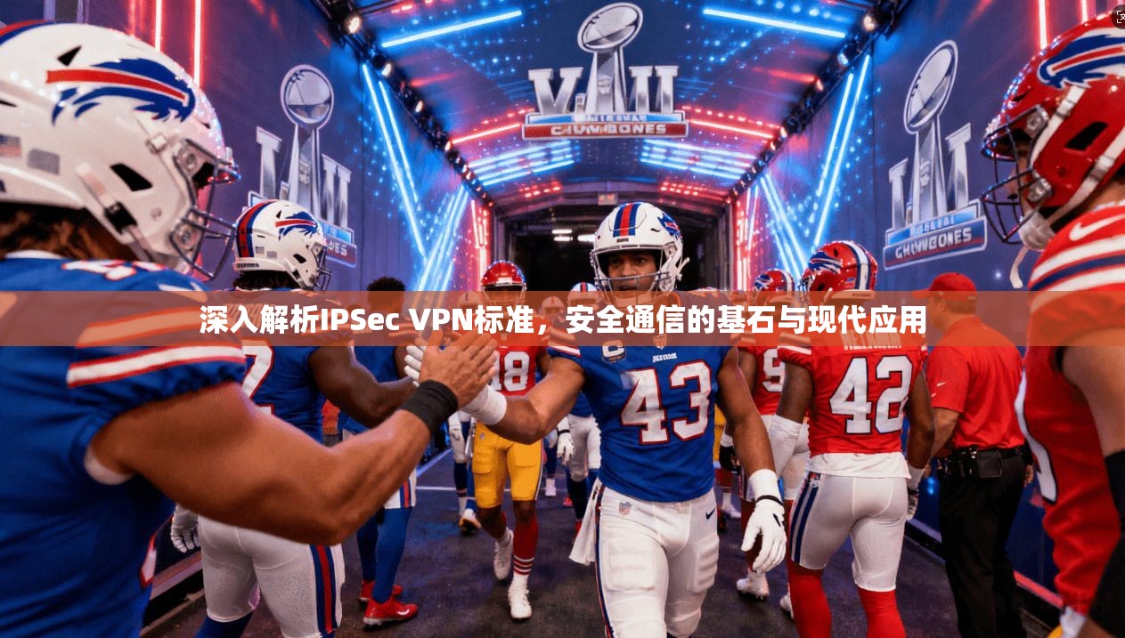 深入解析IPSec VPN标准，安全通信的基石与现代应用